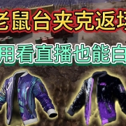 <strong>PUBG老鼠台1代+2代夹克返场!不用看直播也能白嫖 I 老鼠台夹克 I PUBG老鼠台夹克</strong><strong></strong>