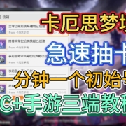 一分钟一个初始号!《卡厄思梦境》急速抽卡,PC+手游三端教程,初始号绑定+重置账号