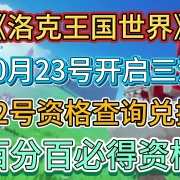 《洛克王国世界》10月23号开启三测!22号资格查询+兑换,3种方法教你百分百必得资格 I 洛克王国手游