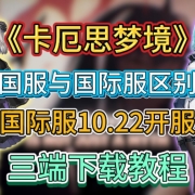 《卡厄思梦境》国际服10.22开服!国服与国际服区别-三端下载教程