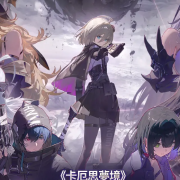 卡厄思梦境PC+手机端(安卓/iOS)下载游玩详细方法 下载,注册,官网教程