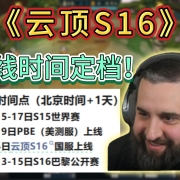 云顶之弈S16赛季上线时间爆料!12月4号国服上线-11月19号上线美测服丨云顶之弈美测服注册下载汉化教程