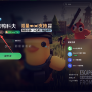 逃离鸭科夫联机Mod使用教程