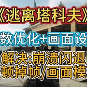 《逃离塔科夫》帧数优化教程+游戏画面设置 解决崩溃闪退/卡顿掉帧/画面模糊