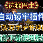 《边狱巴士》自动镜牢插件!解放双手护肝神器,插件下载使用教程