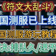 斗魂+大乱斗《符文大乱斗》国测服已上线!国测服游玩教程-解决排队久/排队进不去 I 英雄联盟国测服 I 符文大乱斗国测服