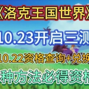 《洛克王国世界》10月23号开启三测!22号资格查询+兑换,4种方法教你百分百必得资格 I 洛克王国手游