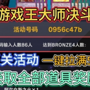 一键拉满《游戏王大师决斗》互关活动奖励!无需手动无需求人一键搞定!