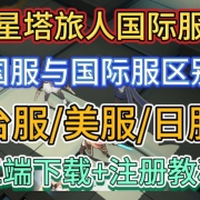 《星塔旅人国际服》国服和国际服区别+台服/日服/美服三端下载注册教程