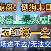 崩盘!倒狗末日!CS史上最大更新汰换合同五红换一金!更新内容解析-解决Steam市场进不去/无法交易