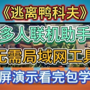 多人联机助手!《逃离鸭科夫》联机工具,无需局域网工具双屏演示看完包学会!