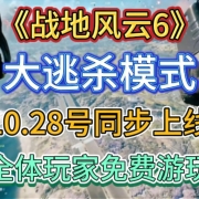 免费开放!《战地6》大逃杀模式28号随第一赛季同步开启!面向全体玩家免费游玩