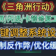《三角洲行动》最新蓝屏/闪退/卡顿修复工具!一键调整系统设置,限制反作弊/优化缓存/CPU虚拟化,解决卡顿掉帧/蓝屏卡死/闪退崩溃/cpu虚拟化报错