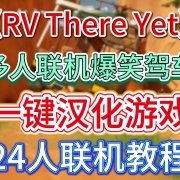 《RV There Yet》一键汉化+24人联机Mod安装教程 I RV There Yet汉化 I RV There Yet联机