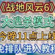 战地6大逃杀模式今晚11点上线!免排队快速进入教程 I EA绑定Steam I 战地6大逃杀