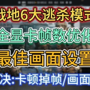 帧数暴涨40+!战地6大逃杀模式最佳画面设置+全系显卡帧数优化教程 解决卡顿掉帧/画面模糊丨战地6大逃杀画面设置