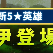《第七史诗》5/21(周四)更新资讯