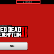 Rockstar Games离线模式解决方案