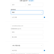 美服苹果id注册教程