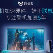 作为主机游戏老粉来谈谈,奇游联机宝的“前世今生”