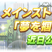 《赛马娘》主线第三章开放!新马娘成田大进加入卡池!