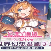 公主连结天使鞋在哪刷 公主连结天使鞋最佳刷取地点介绍