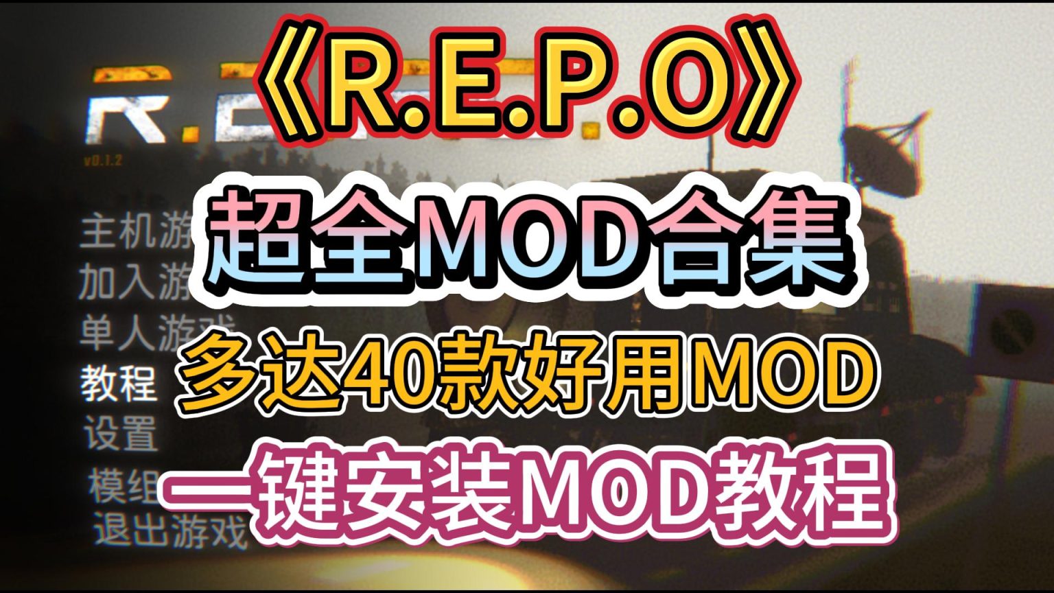 Repo Hd Mod Repo实用MOD合集!多达40种MOD一键安装!Repo汉化+MOD一键导入教程 – 奇游电竞加速器