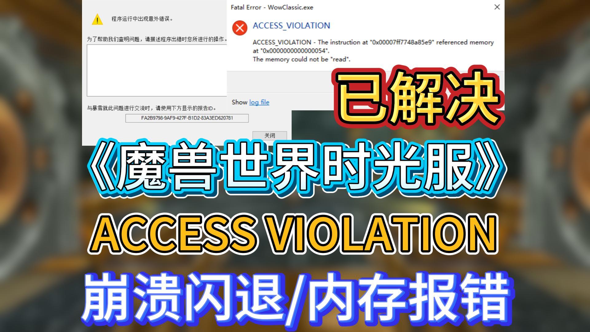 解决!魔兽世界时光服 出现意外错误、闪退崩溃、ACCESS VIOLATION报错、进不去、卡顿掉帧卡死 – 奇游电竞加速器