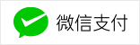 微信支付