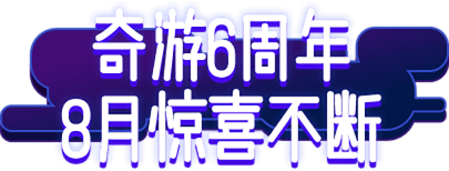 奇游6周年8月惊喜不断