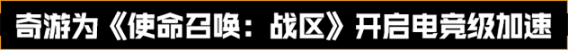 使命召唤战区加速器