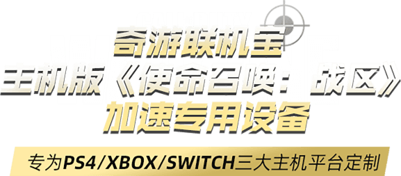 使命召唤战区加速器