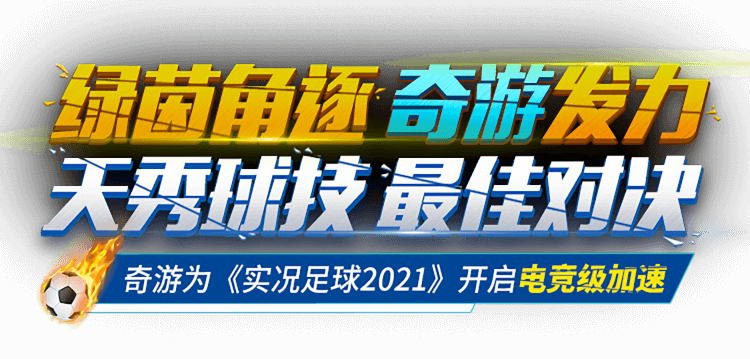 实况足球加速器