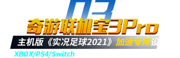 实况足球加速器