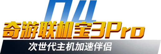 实况足球加速器