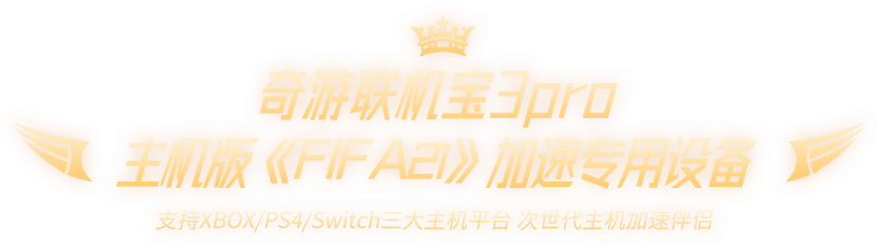 FIFA加速器