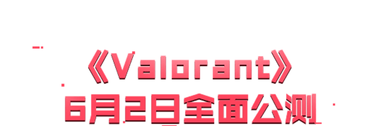 Valorant加速器