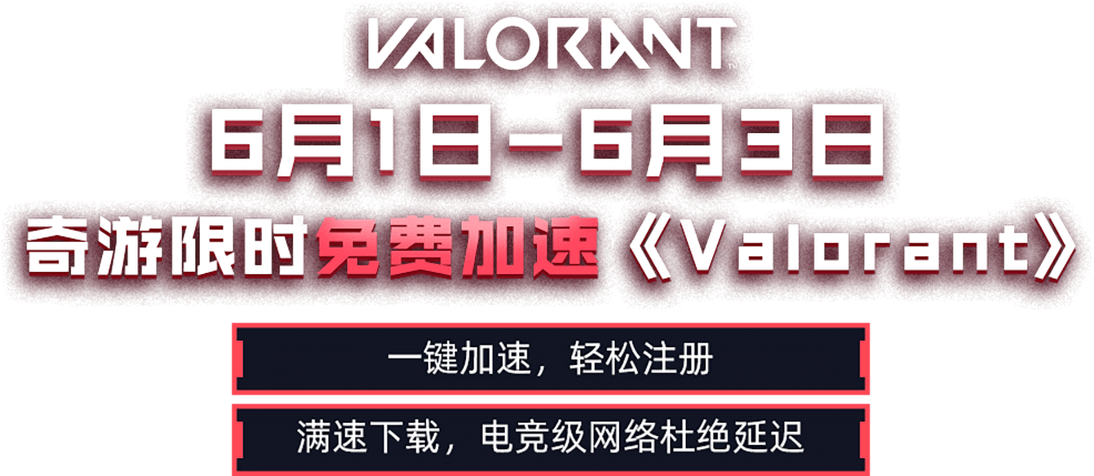 Valorant加速器