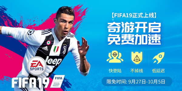 FIFA19加速器