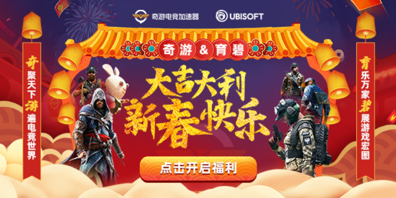 奇游&育碧新春福利,三重好礼待领取