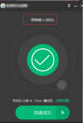怪物猎人世界加速器