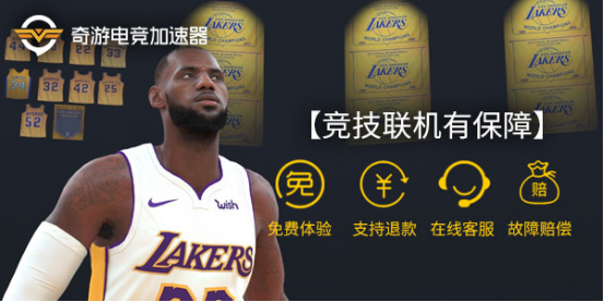 NBA 2K19加速器