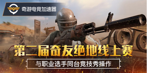 绝地求生加速器