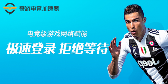 《FIFA19》奇游29元月卡新鲜评测:手感爆裂 但射门有点飘 FIFA19加速器