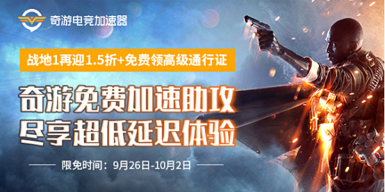 战地1免费加速器