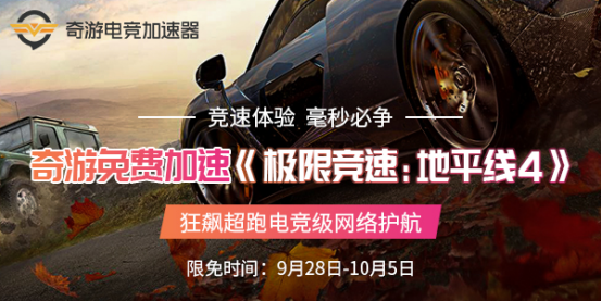 极限竞速地平线4免费加速器