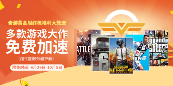 奇游免费加速器