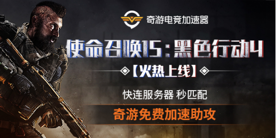 使命召唤15奇游加速器