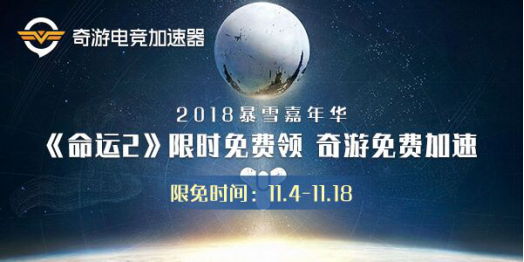 命运2免费加速器