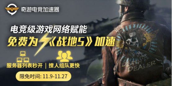 战地5加速器奇游